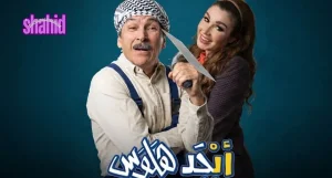 ابجد هوس 2